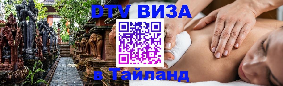 DTV виза Тайланд Сингапур 