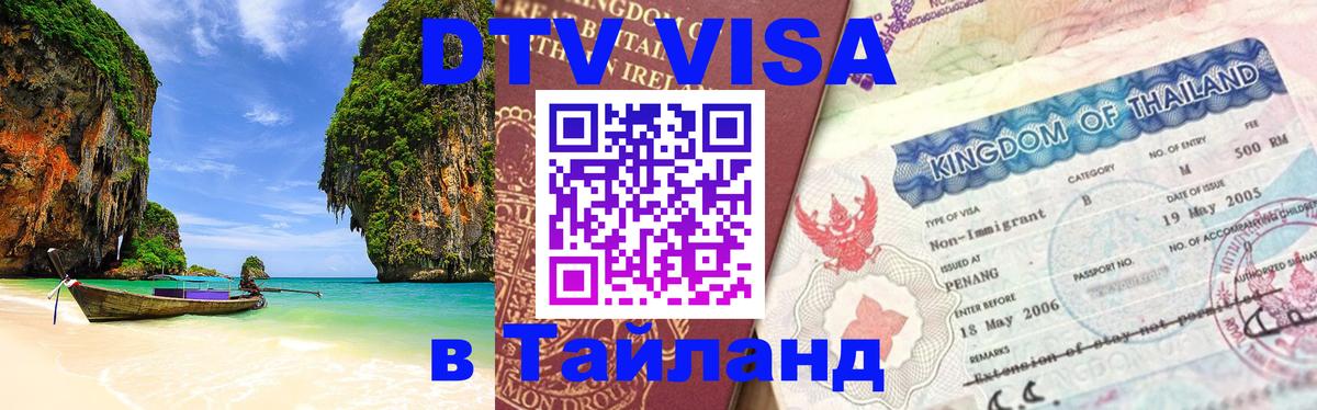 DTV Visa Thailand — прайс и условия, виза без дополнительных документов - Сингапур 